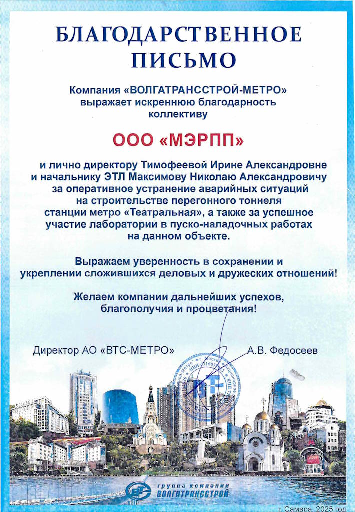 Благодарственное письмо от ВТС-Метро